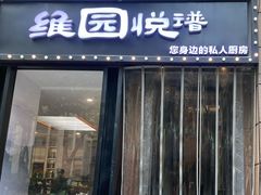 -维园悦谱·海派家常菜(乌鲁木齐南路店)