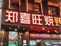 门面-郑喜旺烧烤(郑州总店)