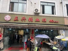 -正兴张血旺