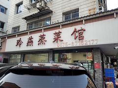-玲燕蒸菜馆(江东路店)
