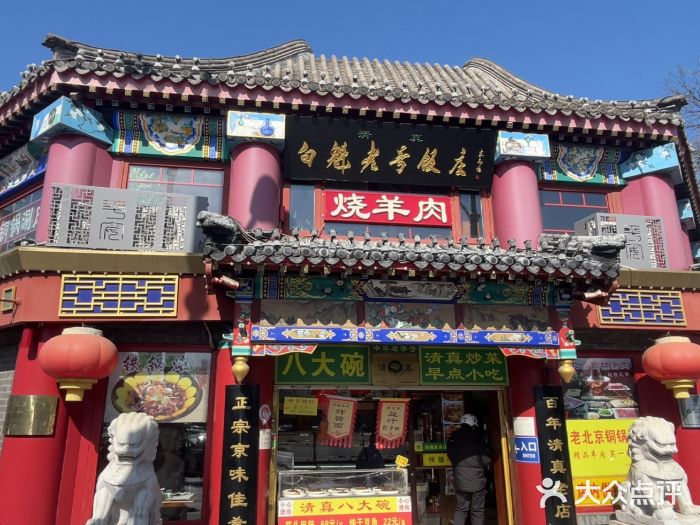 白魁老号饭庄(交道口店)图片