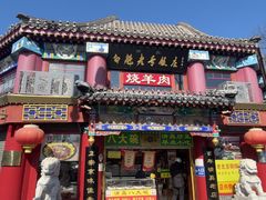 -白魁老号饭庄(交道口店)