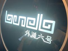 -YUE·6·西式融合餐厅(外滩六号店)