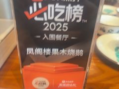 -凤阁楼果木烧鹅(鹤山陈山店)