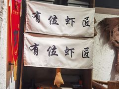 -有位虾匠·手工土菜小馆(市北店)