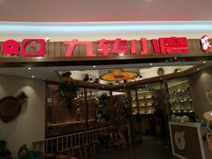 -九转小磨(凯德店)