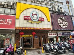 -庐州太太(鼓楼店)