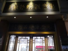 门面-惠丰源烩面馆(经七路店)