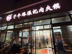 -子午路张记肉夹馍(翠华路店)