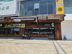 -山葵说·泥炉烤肉(泰达时尚E街区店)