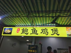 门面-吉品莞家·鲍鱼鸡煲(东莞店)