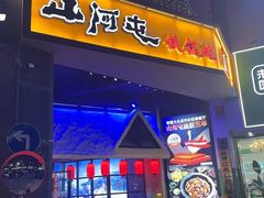 -山河屯铁锅炖·非遗东北菜(南山店)