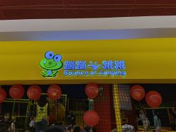 -蹦蹦跳跳(新奥购物中心店)