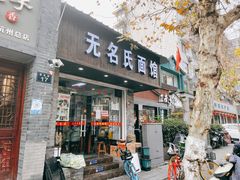 门面-无名氏面馆(邮电路店)
