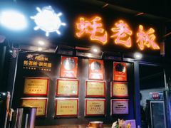 -蚝老板海鲜烧烤大排档(码头店)