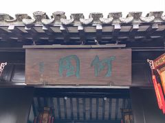 -何园