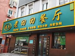 -老回回饺子馆(海洋馆店)