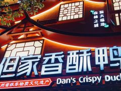 -但家香酥鸭(小十字店)