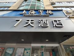 -7天酒店(上海江宁路地铁站玉佛寺店)