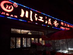门面-闻道来火锅(中兴店)
