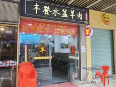 -丰登陕西水盆牛羊肉·泡馍