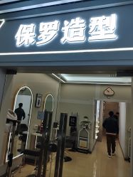 -保罗造型
