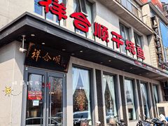 -祥合顺干烧鱼(建华西道店)