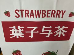 -叶子与茶(苏宁广场店)