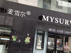 门面-麦雪尔甜品·生日蛋糕(新街口旗舰店)