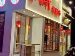门面-芦月轩羊蝎子(劲松店)