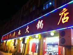 门面-潮汕美牛肉丸火锅店(天宁寺店)