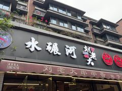 -水碾河刘老大串串香(水碾河路店)