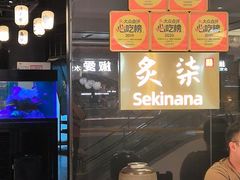 -炙柒Sekinana·精致日料(合生汇店)