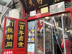 -门框胡同百年卤煮(前门煤市街店)