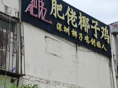 -肥佬椰子鸡(文锦渡店)
