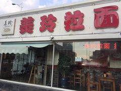 -美玲拉面(鞍山西道店)