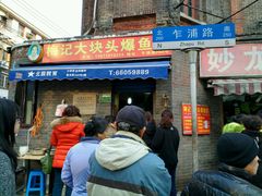 -梅记大块头爆鱼店(乍浦路店)