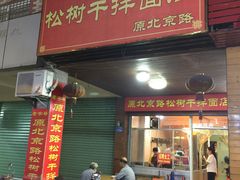 门面-松树干拌面店