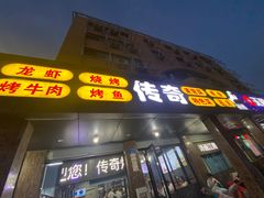 -传奇龙虾·烤牛肉