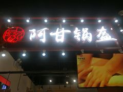 门面-阿甘锅盔(中关村食宝街店)