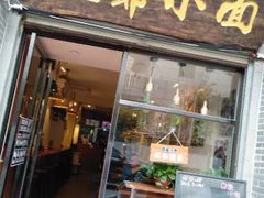 门面-豆爺小面(朱雀店)