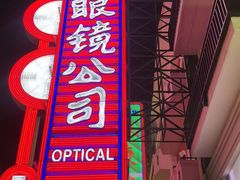 -茂昌眼镜(南京东路店)