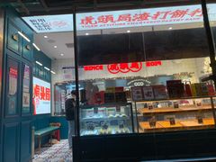 -虎头局·渣打饼行(五一新干线店)