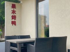 -京坛汇·烤鸭·京菜(宋庄店)