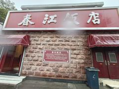 -春江饭店(共青团路总店)