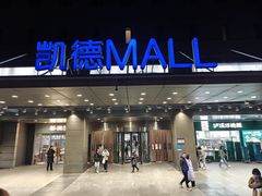 -凯德MALL(西直门店)