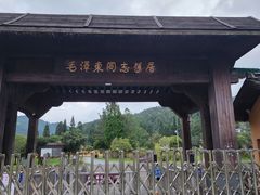 -毛泽东同志旧居