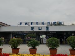 -秦始皇帝陵博物院-丽山园