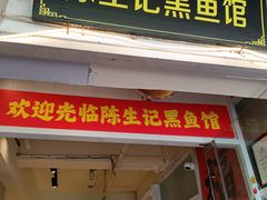 -陈生记黑鱼馆·20年活鱼现杀(宁波鼓楼店)