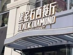 -黑宝石西餐厅(汇励99城市公园店)